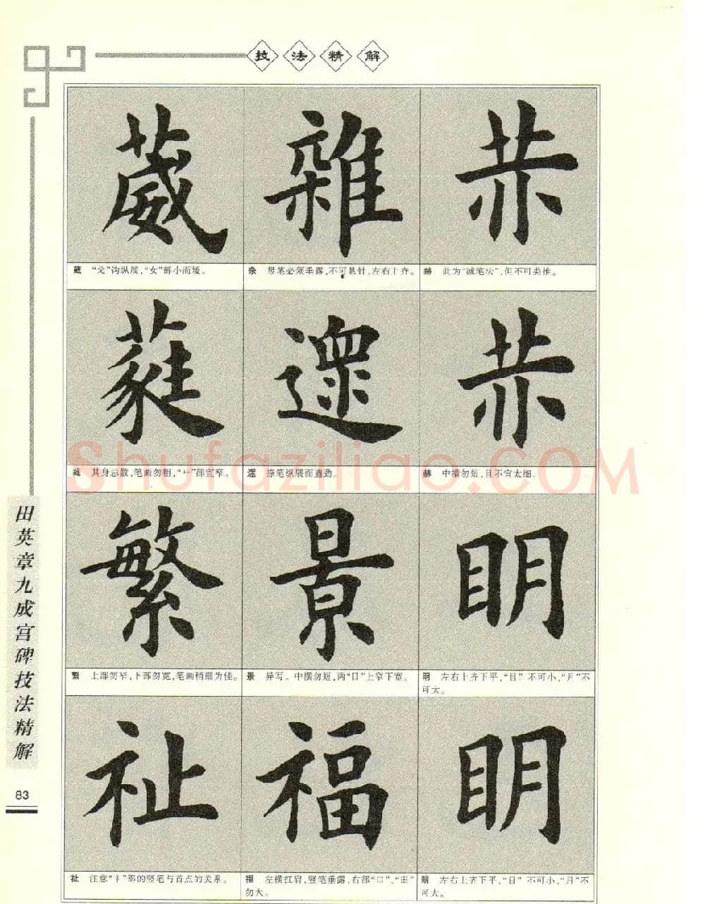《田英章九成宫碑技法精解》字帖下载 | 毛笔楷书字帖