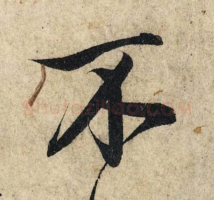 赵孟頫行书单字放大《为日林和上书心经》民间秘藏本 | 名家书法作品精选