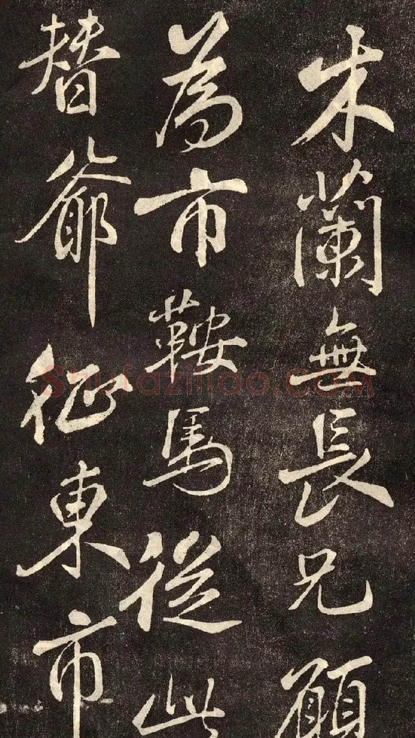 米芾书法拓本《木兰诗》 | 软笔书法作品