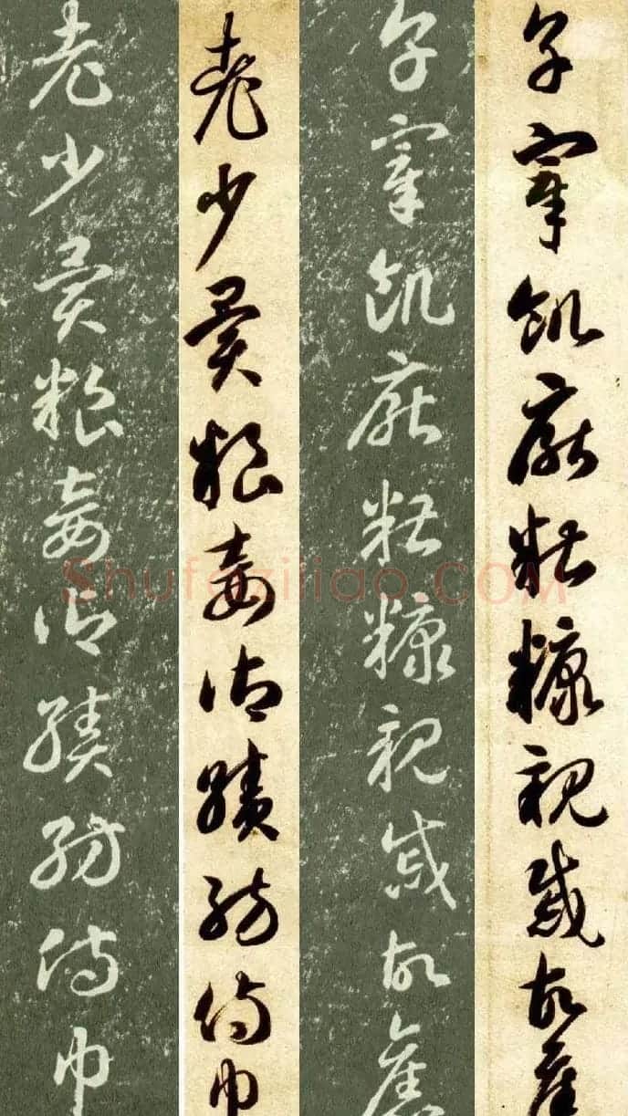 隋僧智永草书字帖欣赏《千字文帖拓对照》 | 毛笔草书字帖