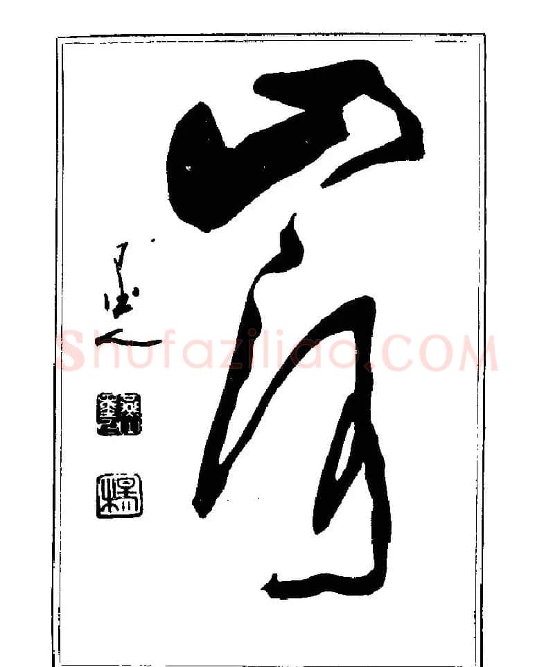 杨再春书法字帖大字版 | 软笔行书字帖