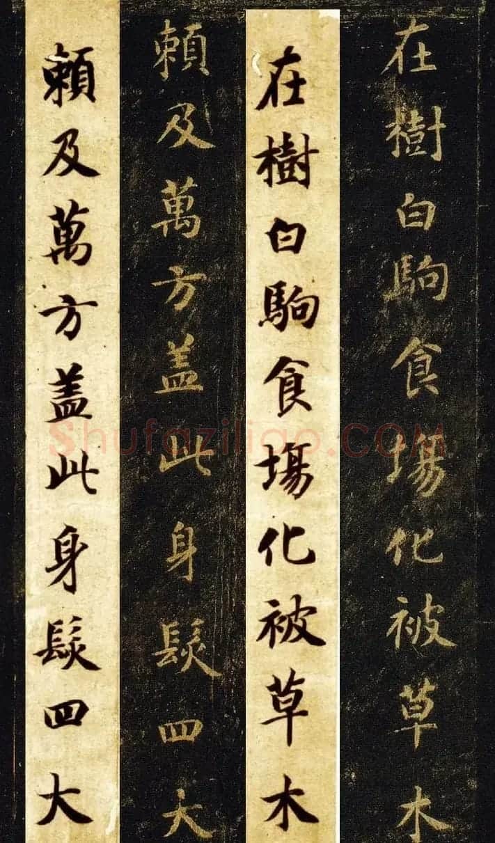 王羲之七世孙智永楷书字帖《千字文帖拓对照》 | 毛笔楷书字帖
