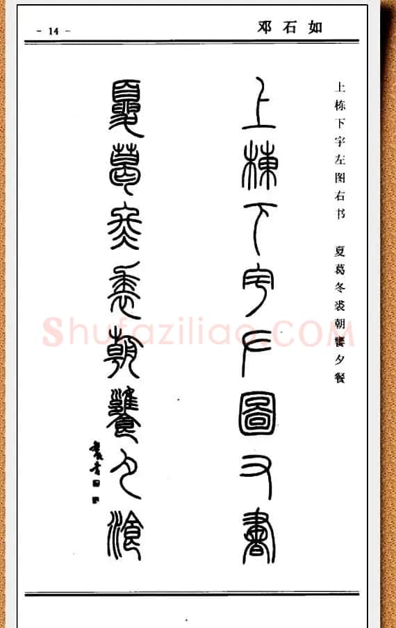 篆书欣赏《中国楹联书法经典篆书百联》 | 书法名家作品鉴赏