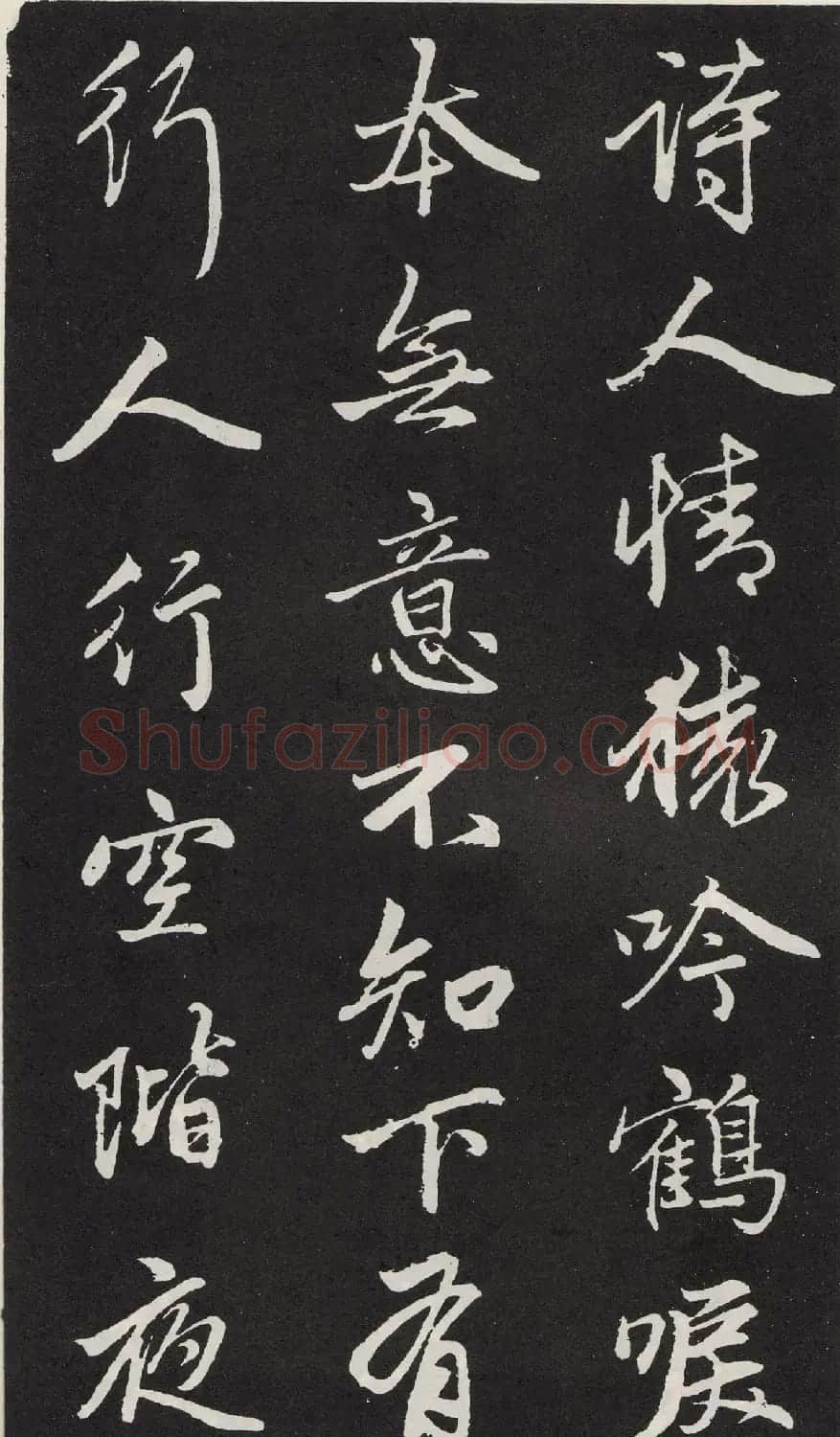 元代赵孟頫行书《苏轼古诗》拓本 | 书法名家作品欣赏