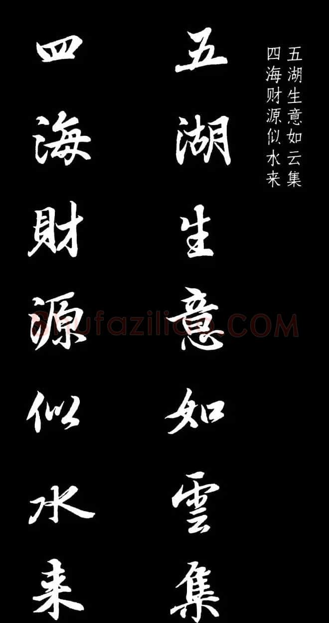 王羲之行书集字春联七言联32幅 | 名家书法作品精选