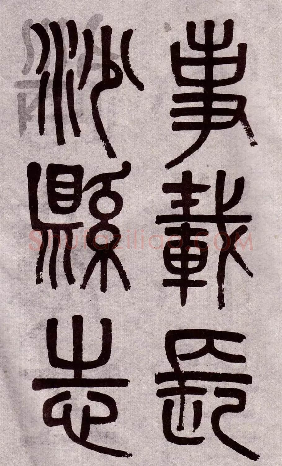 晚清吴大澂篆书欣赏《李公庙碑》 | 毛笔篆书字帖
