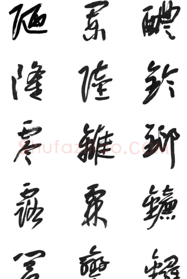 李荣海书法字帖欣赏《常用行草字汇》 | 毛笔草书字帖