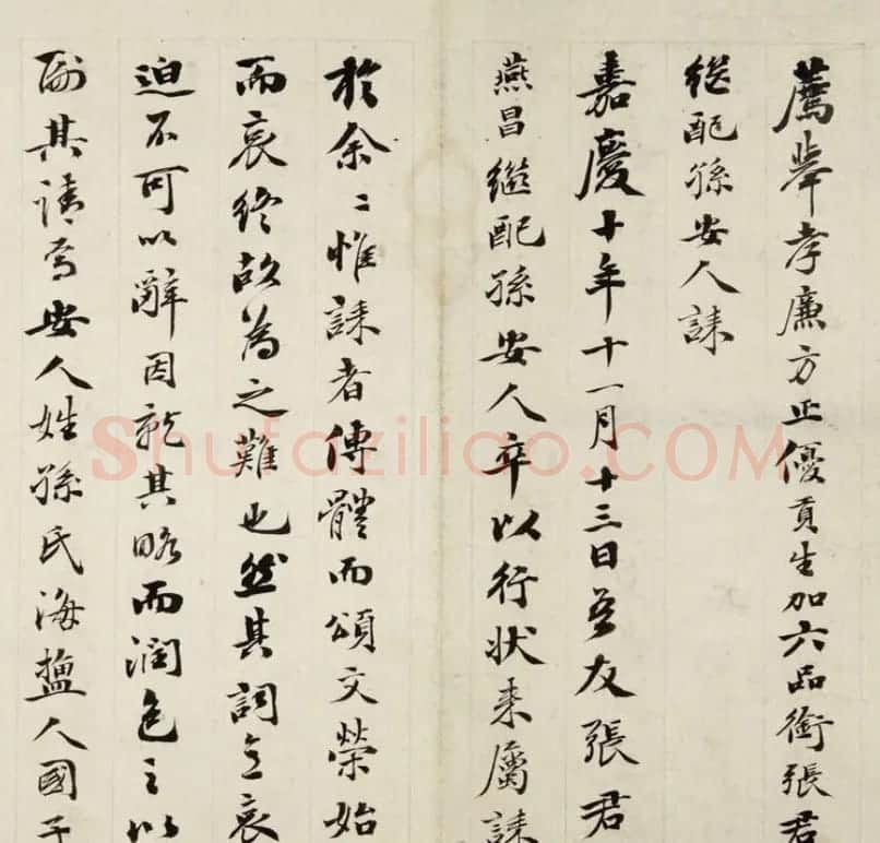 清代梁同书行楷书法《孙安人诔》 | 书法名家作品欣赏