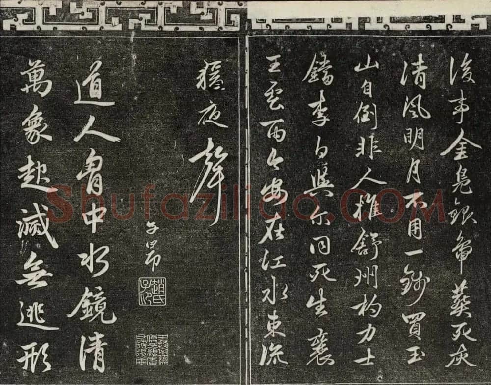 御刻三希堂石渠宝笈法帖第二十册赵孟頫书帖 | 书法碑帖