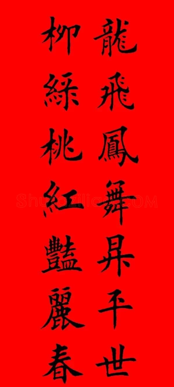 鼠年田英章楷书集字春联84副（附横批） | 名家书法作品赏析