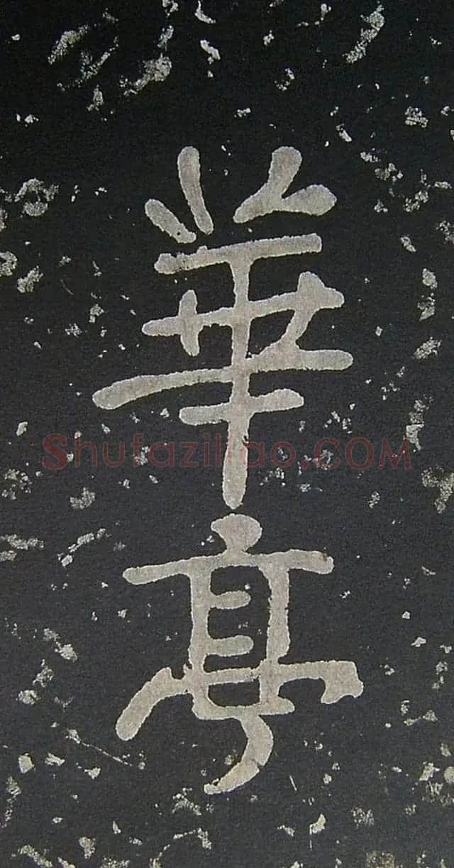 上皇山樵正书《僧鹤洲零拓本瘗鹤铭》 | 书法碑帖