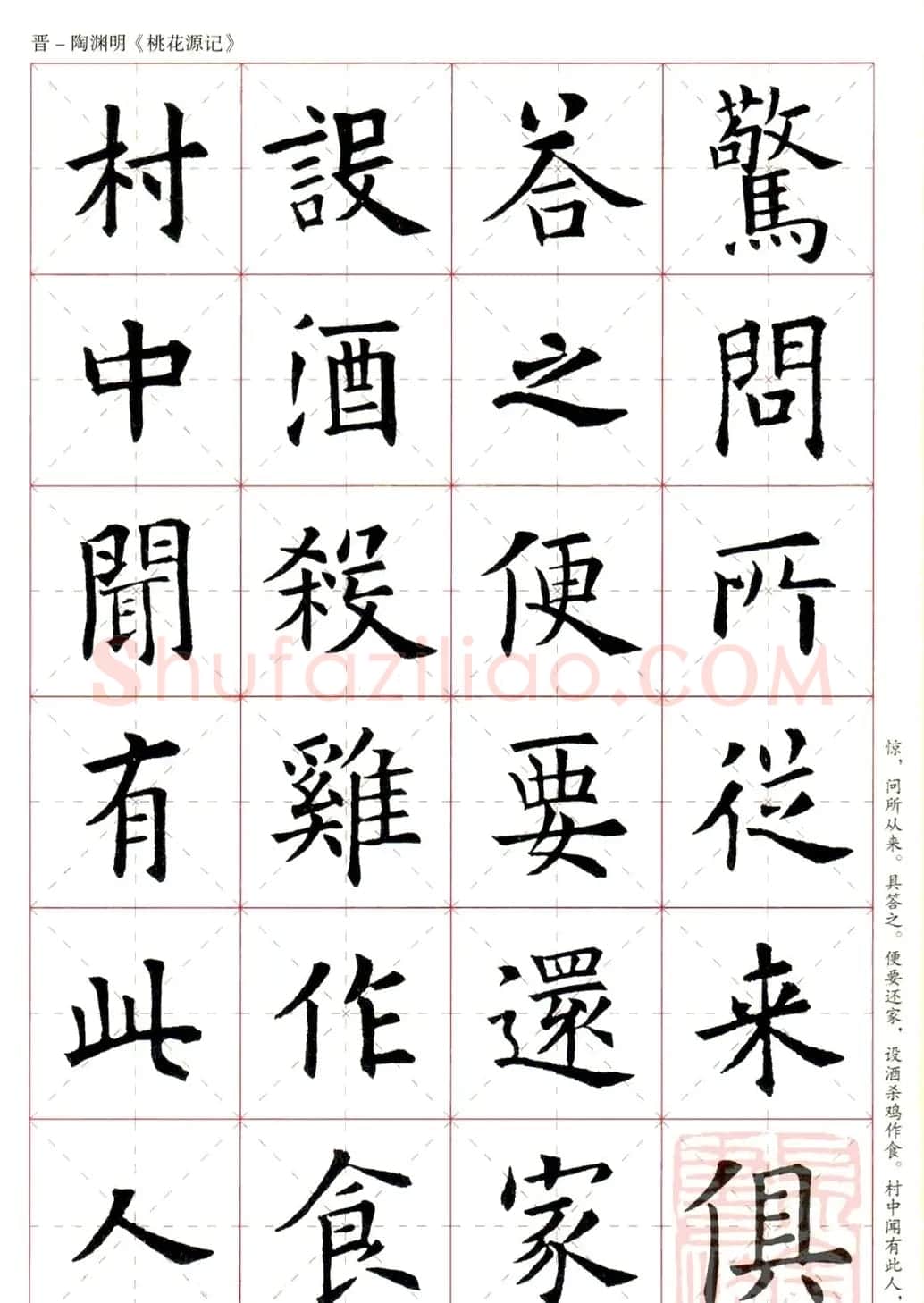 欧阳询楷书集字《桃花源记》 | 软笔楷书字帖