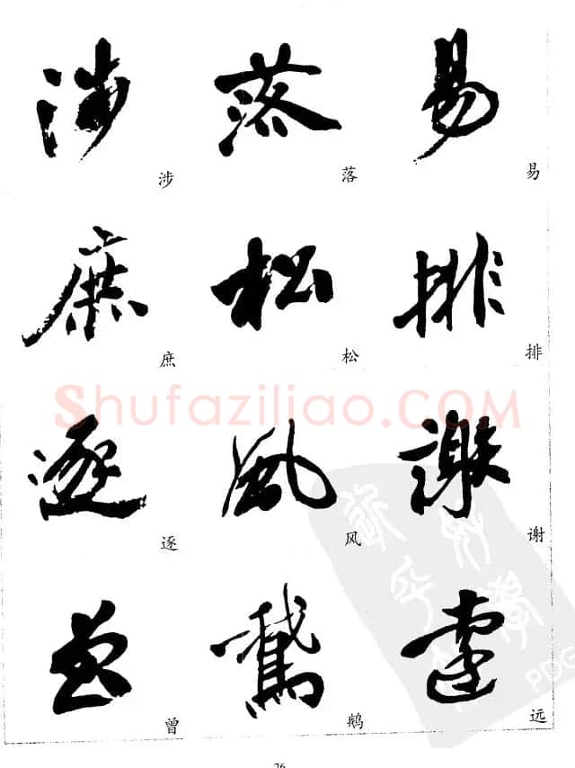 20世纪中国杰出书法家沙孟海精选字帖 | 毛笔行书字帖