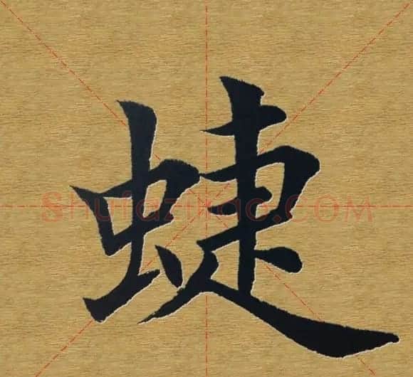 田英章楷书单字库--书法字典 | 软笔楷书字帖
