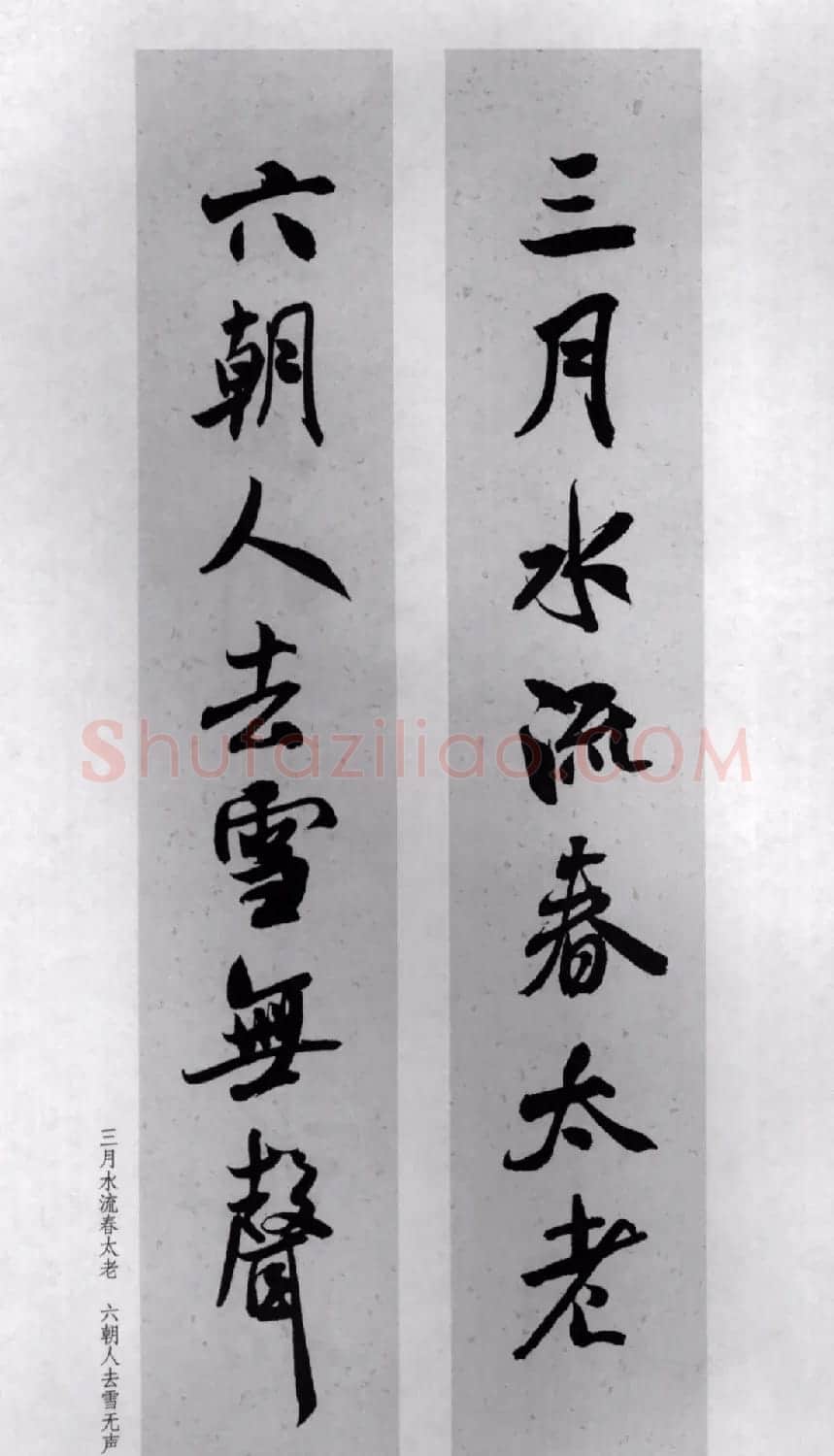 米芾行书集字对联77副 | 书法名家作品鉴赏