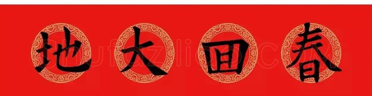 欧阳询楷书集字春联(五言+七言+横批) | 书法名家作品欣赏
