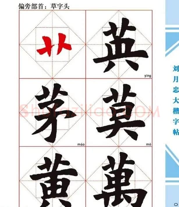 《刘月忠大楷字帖》三方格练字本 | 软笔楷书字帖