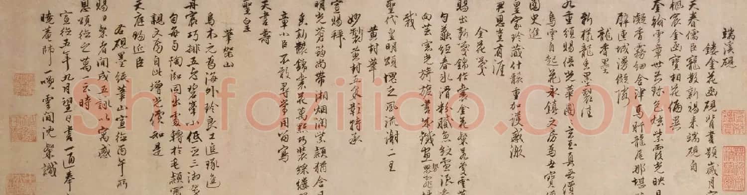 明代沈粲行书赏析《致晓庵诗札》卷 | 书法长卷
