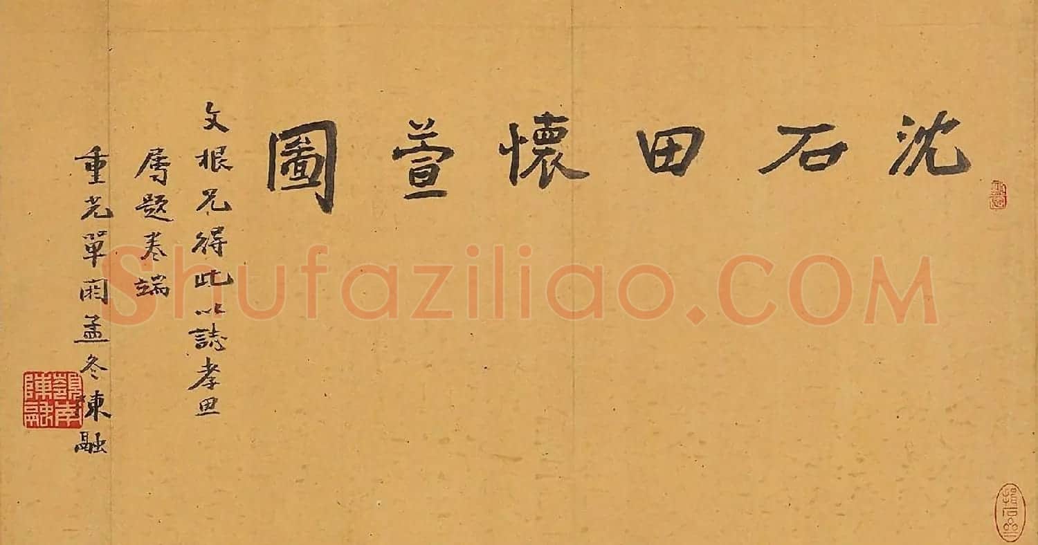 沈周《怀萱图》卷附文徵明、祝允明题跋 | 传世书法作品精选