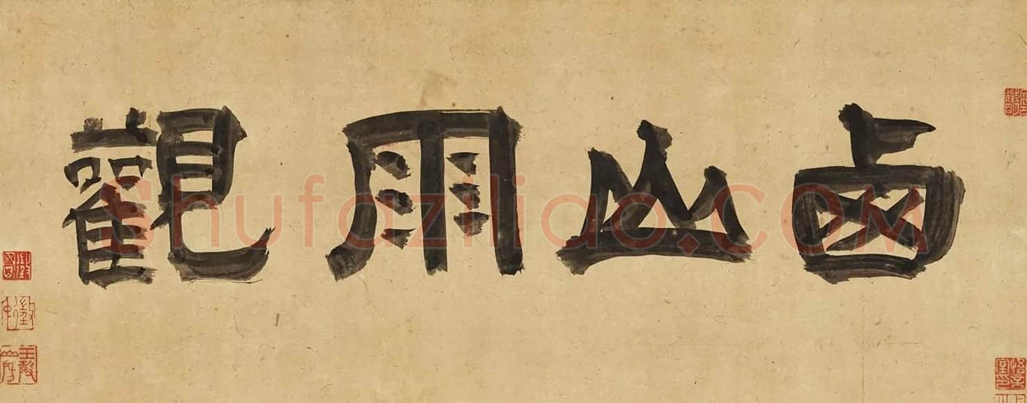 文徵明66岁行书题沈周西山雨观图卷 | 名家书法作品精选