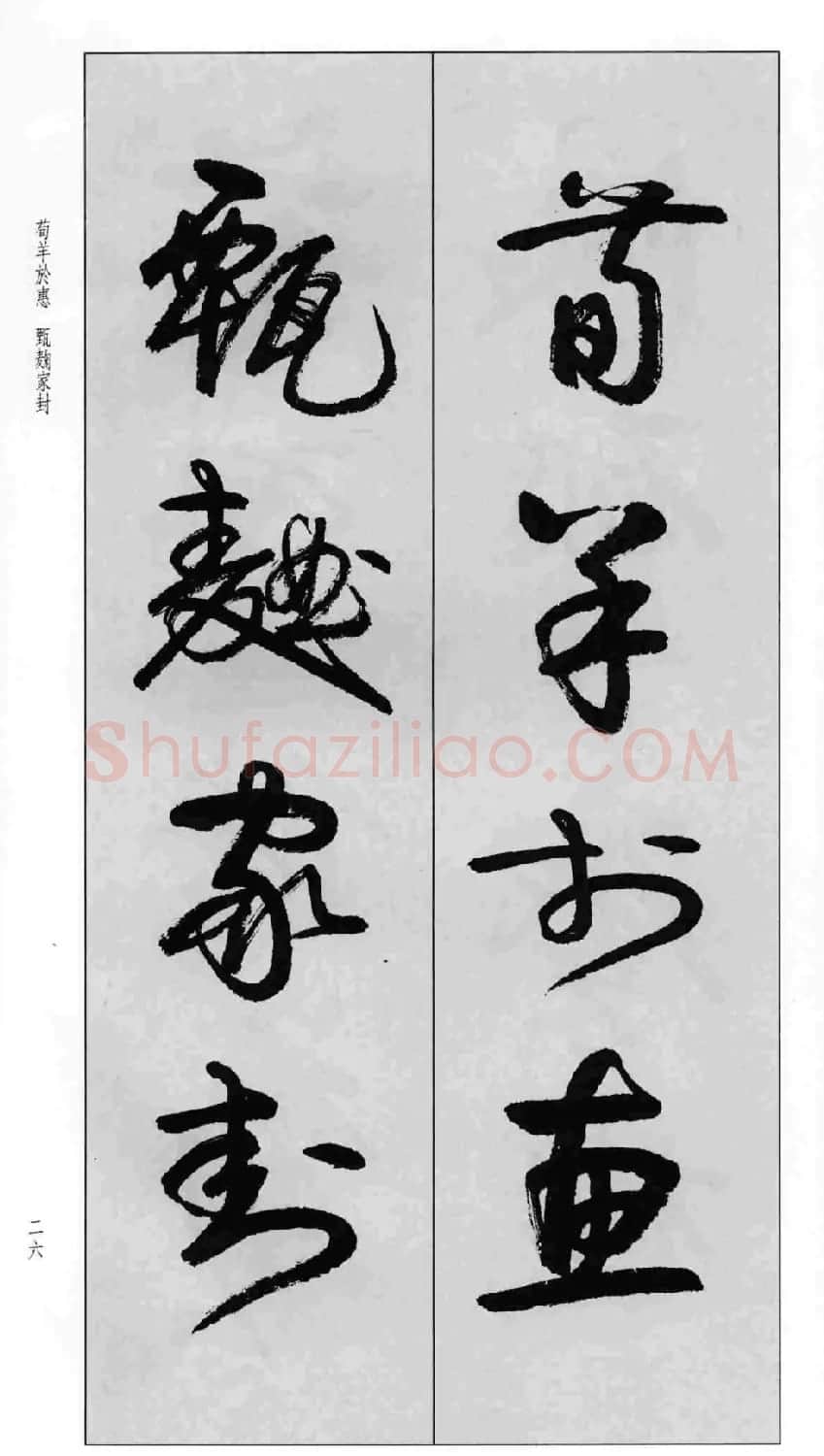 蒙学书法字帖《卢定山草书百家姓》 | 软笔草书字帖