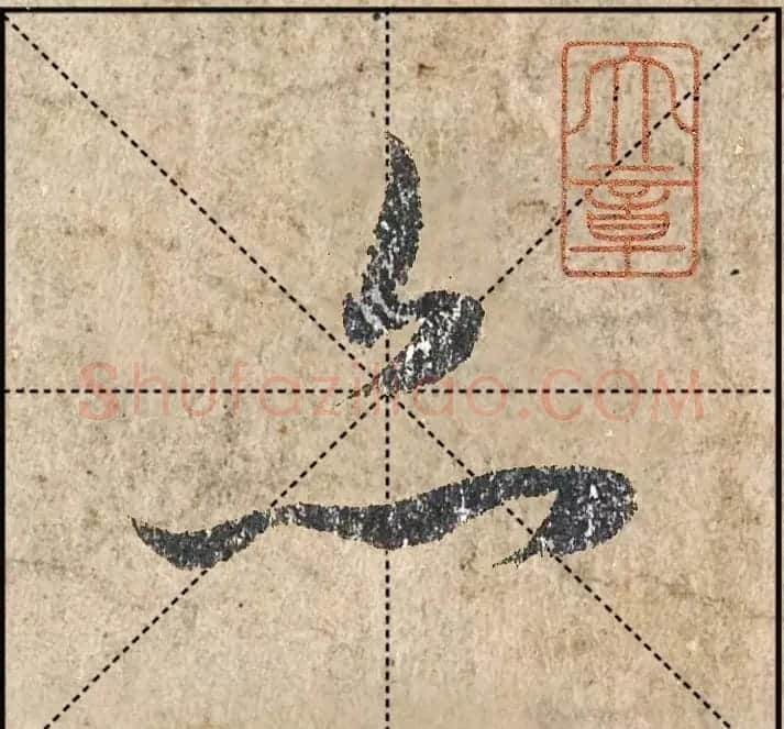 1.9亿赵孟頫《心经》高清单字米格版 | 软笔行书字帖