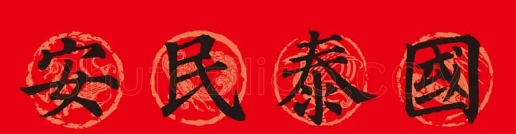 颜真卿楷书集字春联10副附横批（新版） | 书法名家作品欣赏