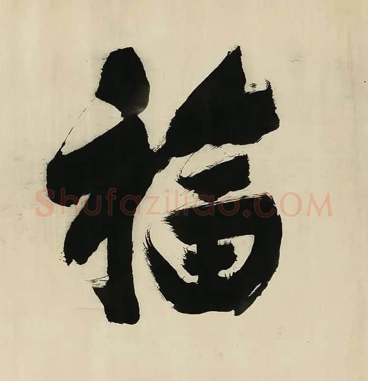 董其昌擘窠大字横幅作品赏析 | 书法长卷