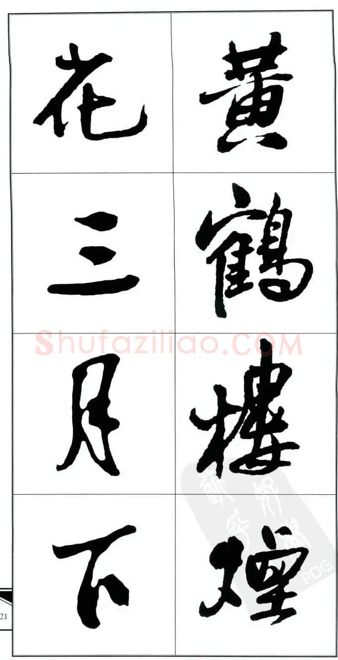 王觉斯书法字帖《集王铎书古诗·行书》 | 软笔行书字帖