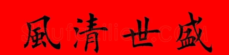 鼠年田英章楷书集字春联84副（附横批） | 名家书法作品赏析