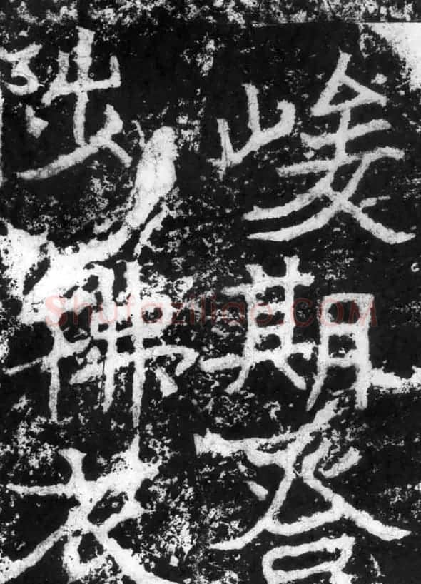 历代碑刻书迹《北魏郑道昭论经书诗》 | 书法碑帖