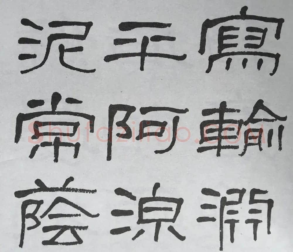 康有为门徒萧娴64岁隶书临石门颂 | 软笔隶书字帖