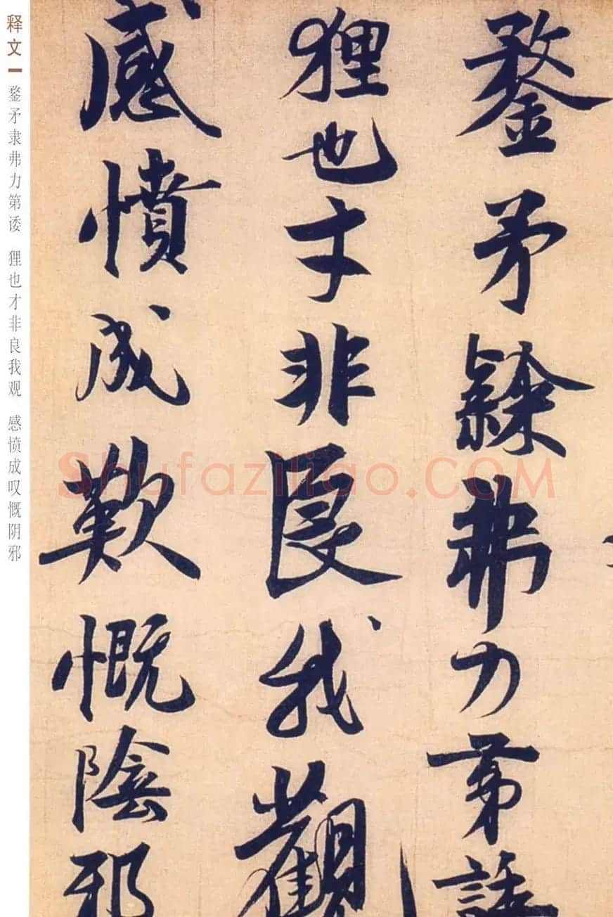 赵孟坚行书欣赏《自书诗五首卷》附跋 | 书法作品赏析