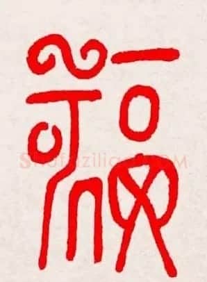 新年送福：福字书写大全系列三 | 书法名家作品鉴赏
