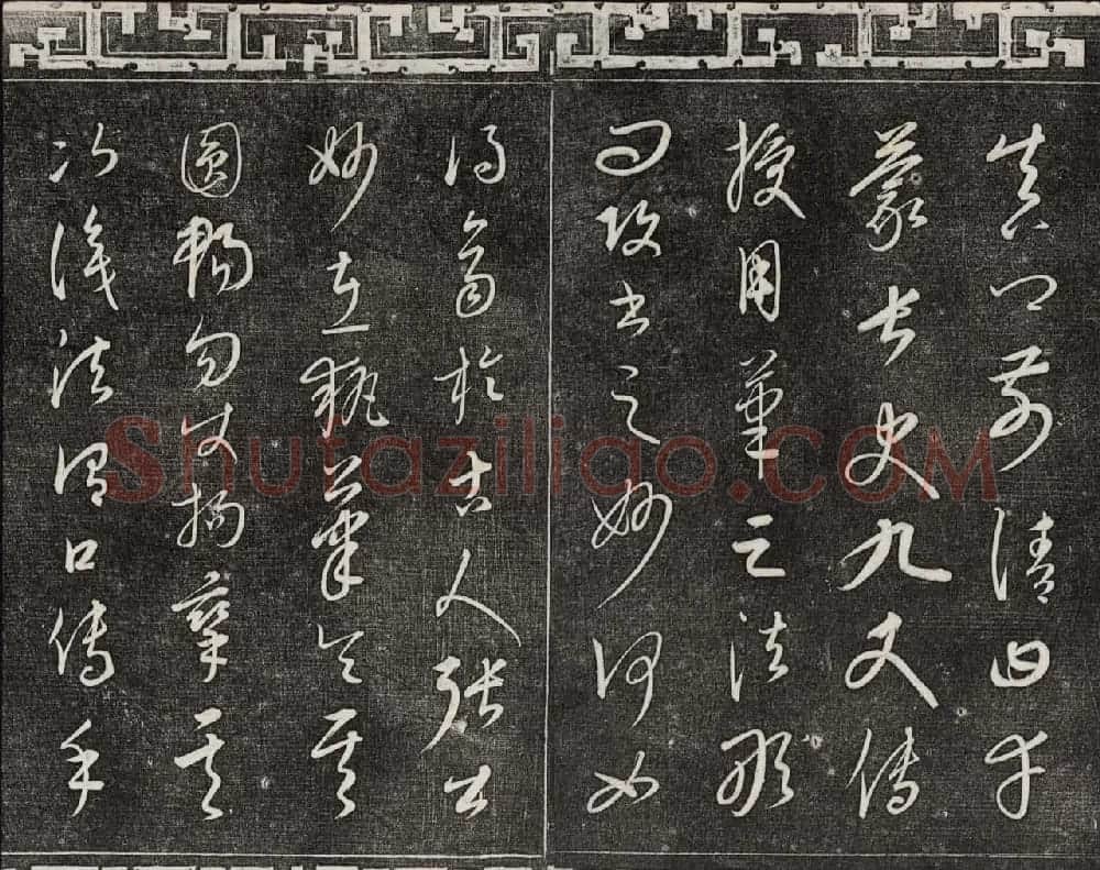 御刻三希堂石渠宝笈法帖第二十三册元代书家名帖 | 书法碑帖