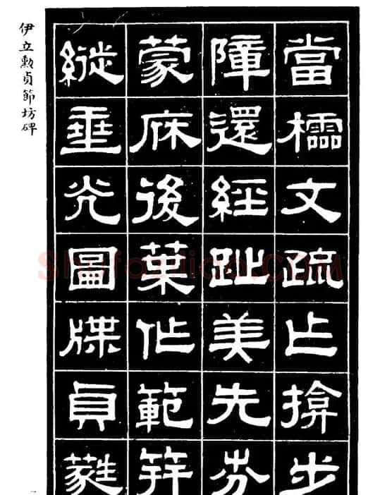 伊立勋隶书欣赏《贞节坊碑》字帖 | 软笔隶书字帖
