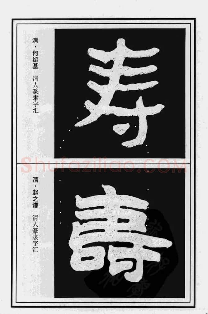 历代书法名家真迹：寿字书法专辑 | 名家书法作品赏析