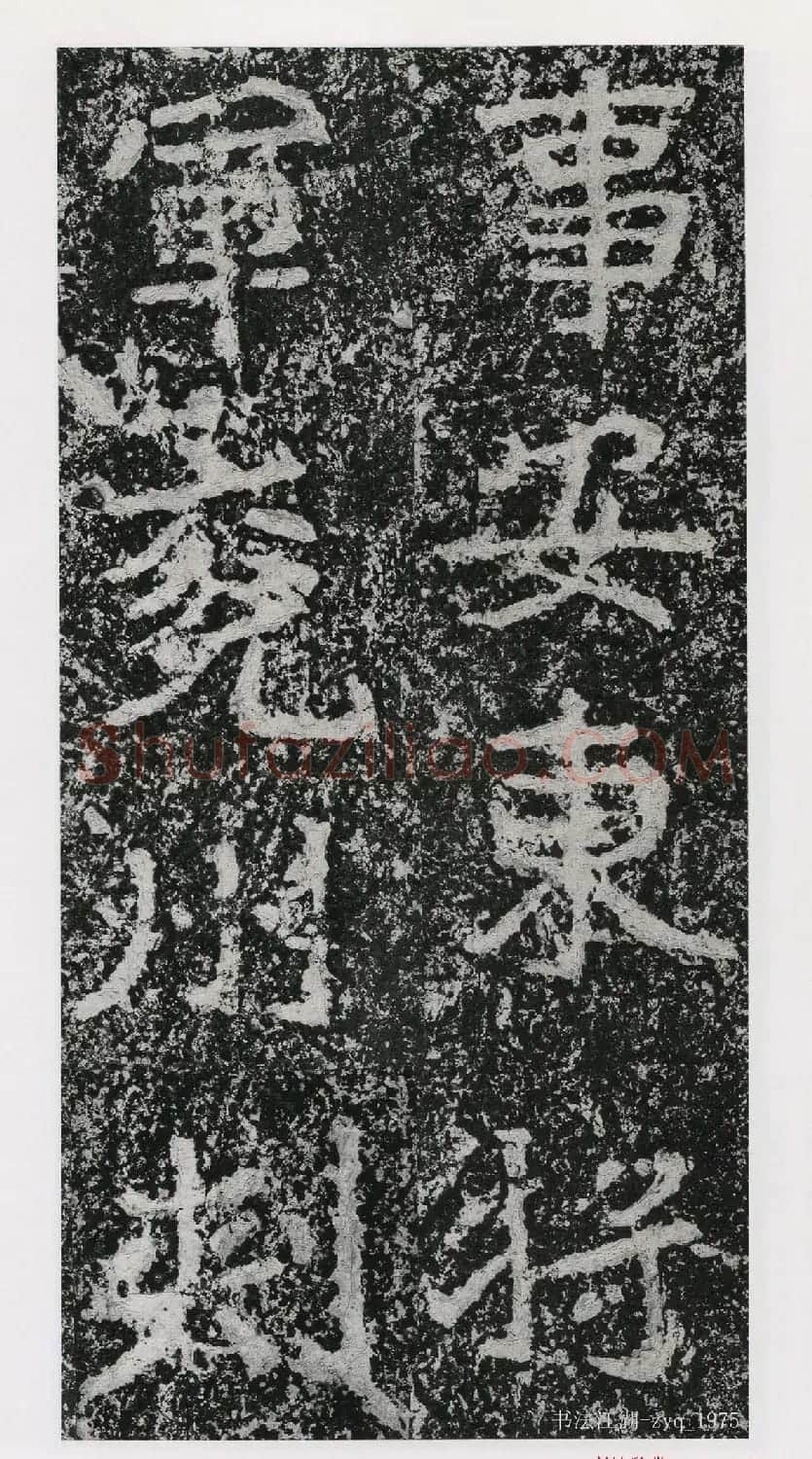 北魏郑道昭楷书《郑羲下碑》二玄社版 | 书法碑帖
