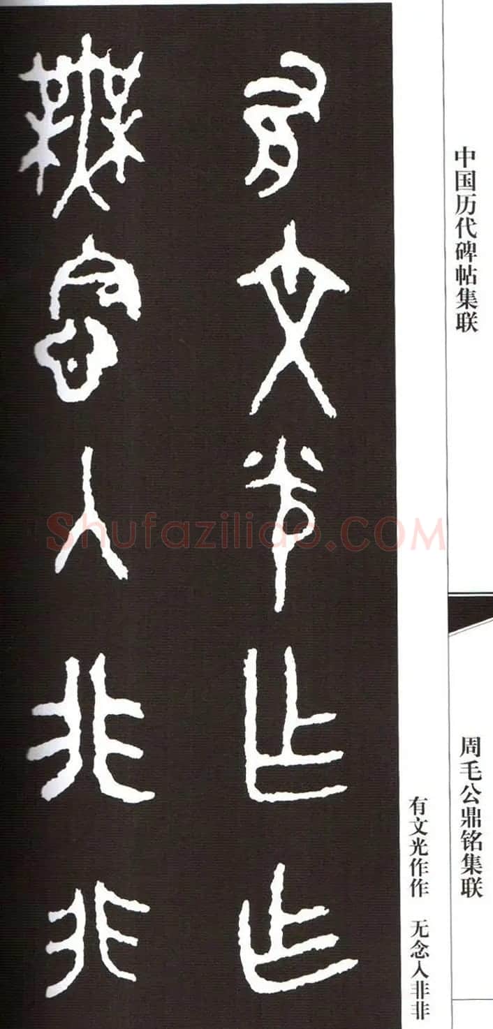 金文字帖欣赏《周毛公鼎铭集联》 | 毛笔篆书字帖