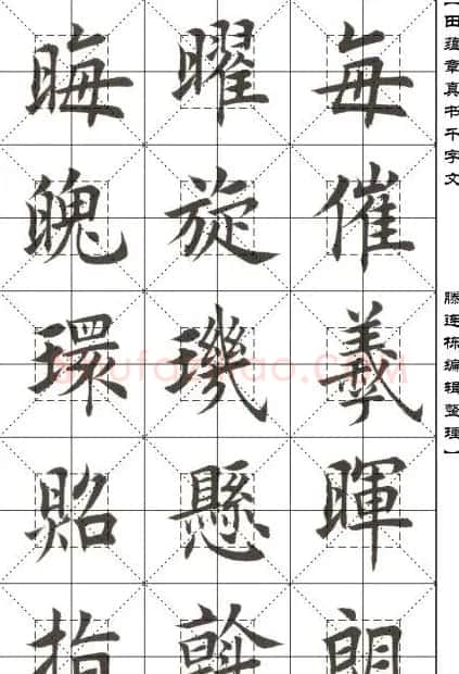 田蕴章书法字帖楷书千字文 | 软笔楷书字帖