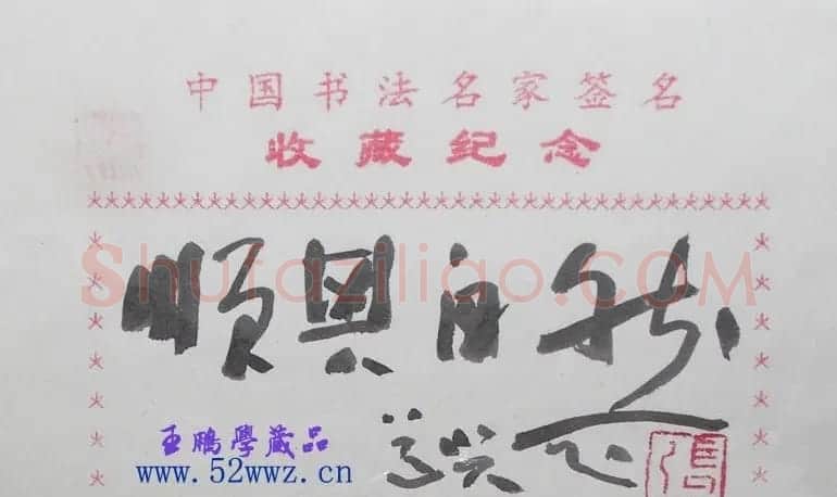 张道兴书法题签：顺其自然 | 名家书法作品赏析