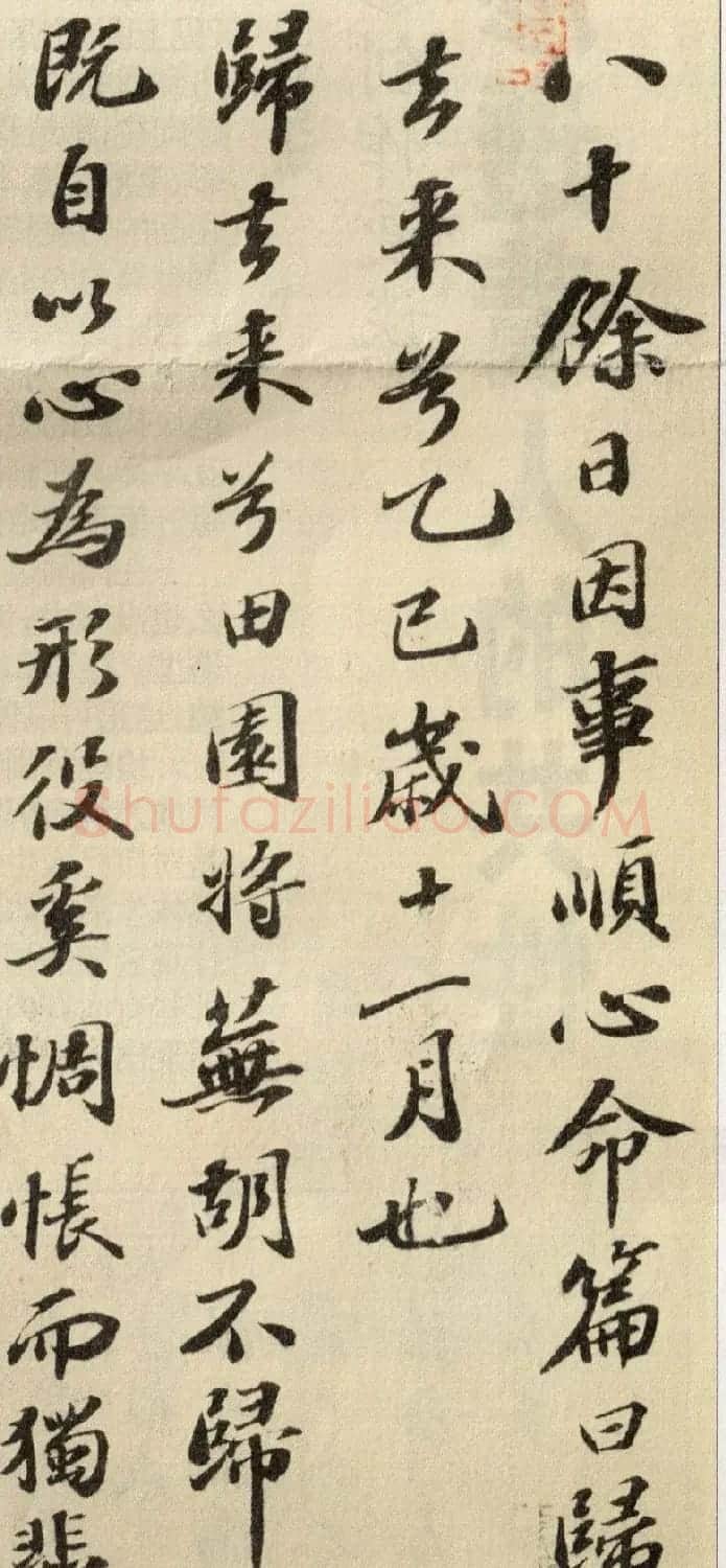 苏轼行书墨迹欣赏《归去来兮辞》 | 软笔书法作品