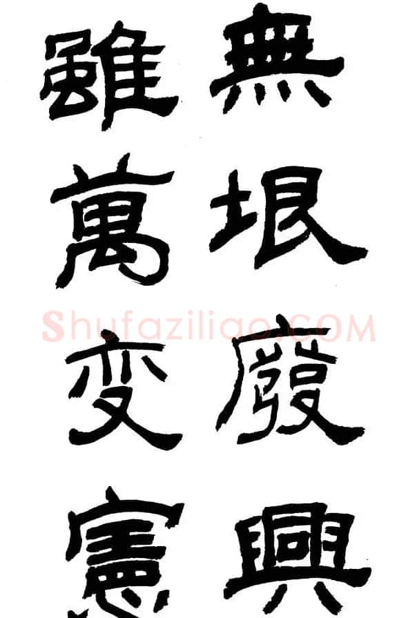 王遐举隶书欣赏《李白古风诗》 | 书法作品鉴赏