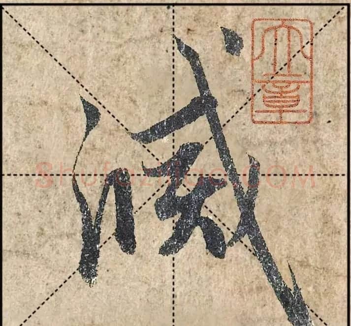 1.9亿赵孟頫《心经》高清单字米格版 | 软笔行书字帖