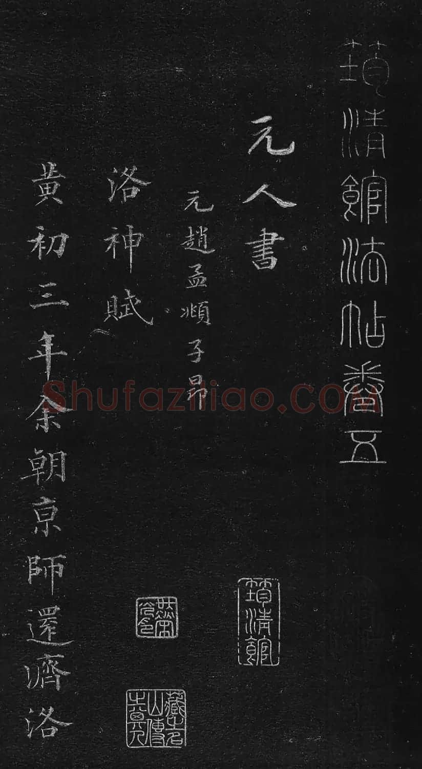 筠清馆法帖:赵孟頫洛神赋+成亲王补书 | 名家书法作品精选