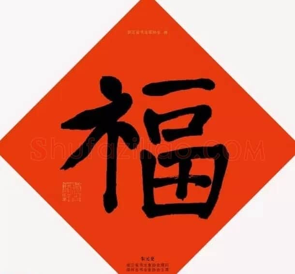 19位浙江书法家写“福”字专辑 | 书法名家作品鉴赏
