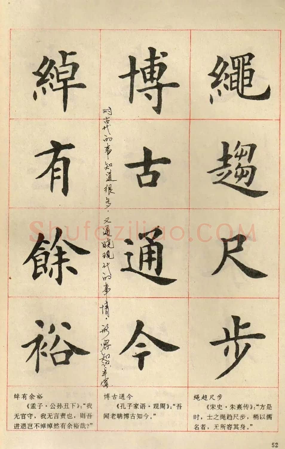 卢中南毛笔楷书字帖《中国成语300句》大图 | 软笔楷书字帖