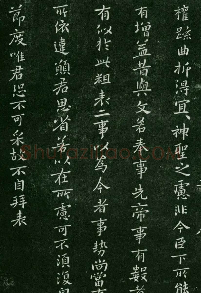 淳化阁帖(明肃府本)卷二:历代名臣法帖第二 | 书法碑帖
