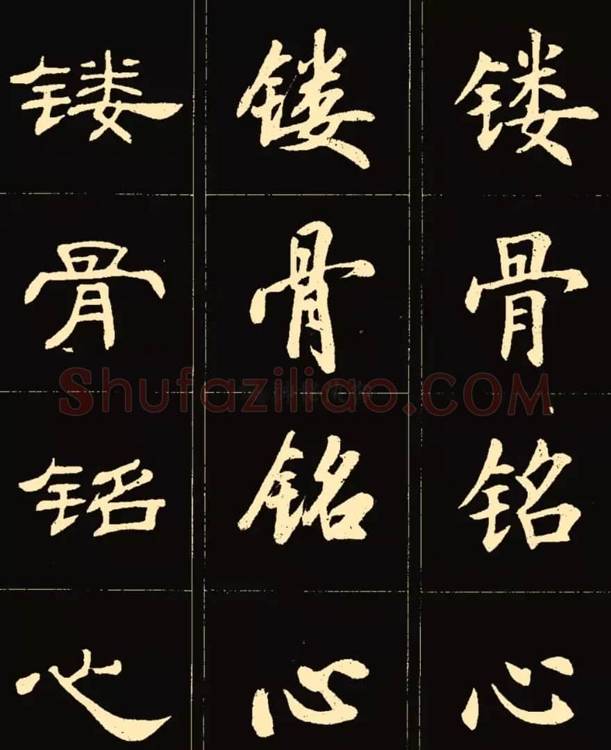 卢中南楷行隶三体成语字帖 | 软笔隶书字帖