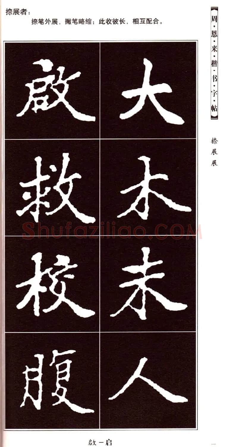 潘新明编著《周恩来楷书字帖》 | 毛笔楷书字帖